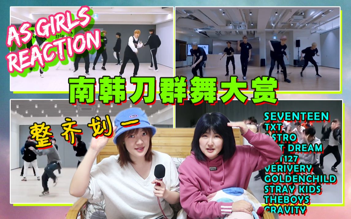【评价】【AS Girls reaction】南韩男团刀群舞能力对比！第一名竟然是他？这就是顶级偶像造星厂的实力吗？[首次更代]的第1张示图