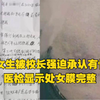 13岁女生被校长强迫承认有性行为，医检显示处女膜完整