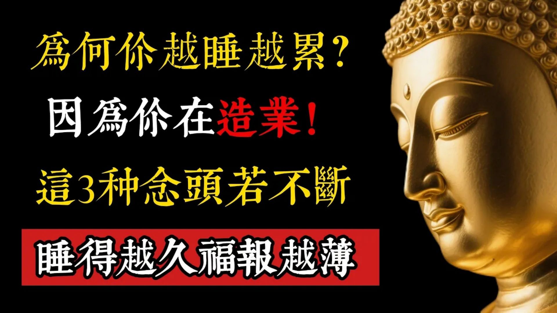 为何你越睡越累？因为你在造业！这3种念头若不断，睡得越久命越薄。