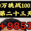 10万挑战100万的第二十三天，+9853#挑战 #记录