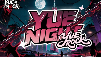 【<em class="keyword">地下偶像</em>】YUE NIGHT YUE ROCK Vol.1 全景视频