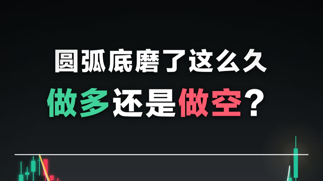 圆弧底成立，必须先看这3件事
