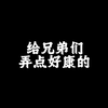 给兄弟们弄点好康的