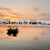 万泉河碧波荡漾，美如画卷