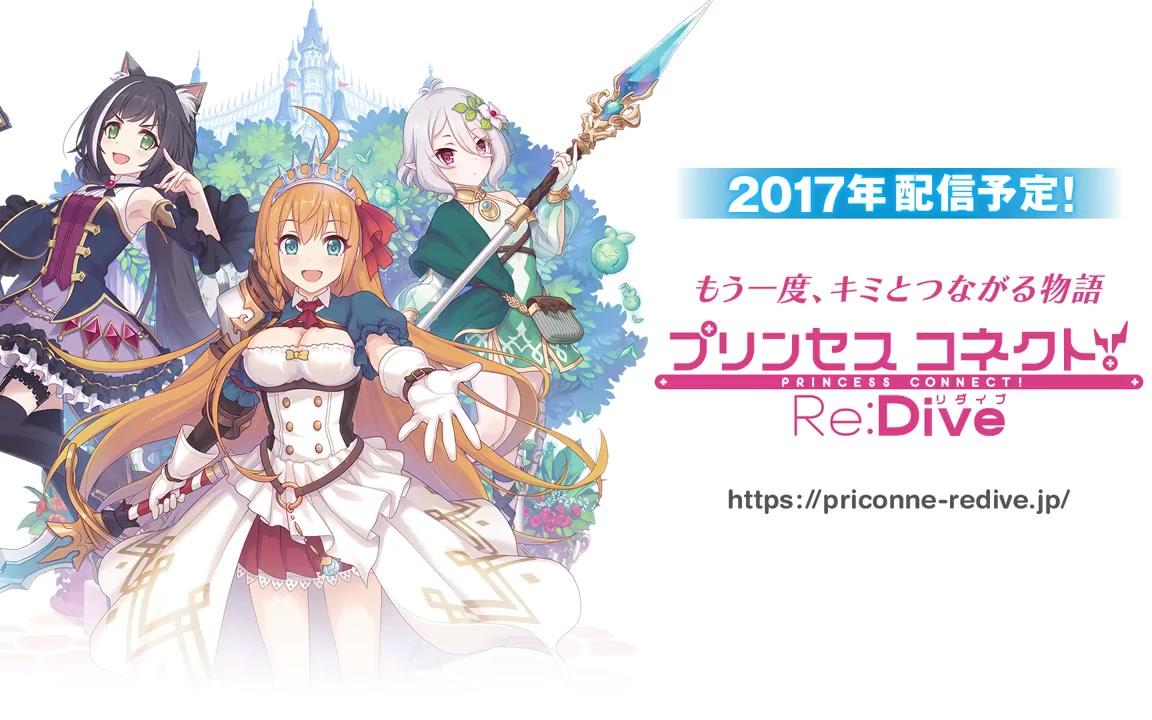 re:dive】公式pv映像 2月15日上线!