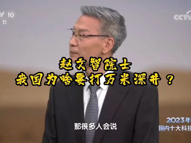 #科普频道 赵文智院士:我国为啥要打万米深井?哔哩哔哩bilibili