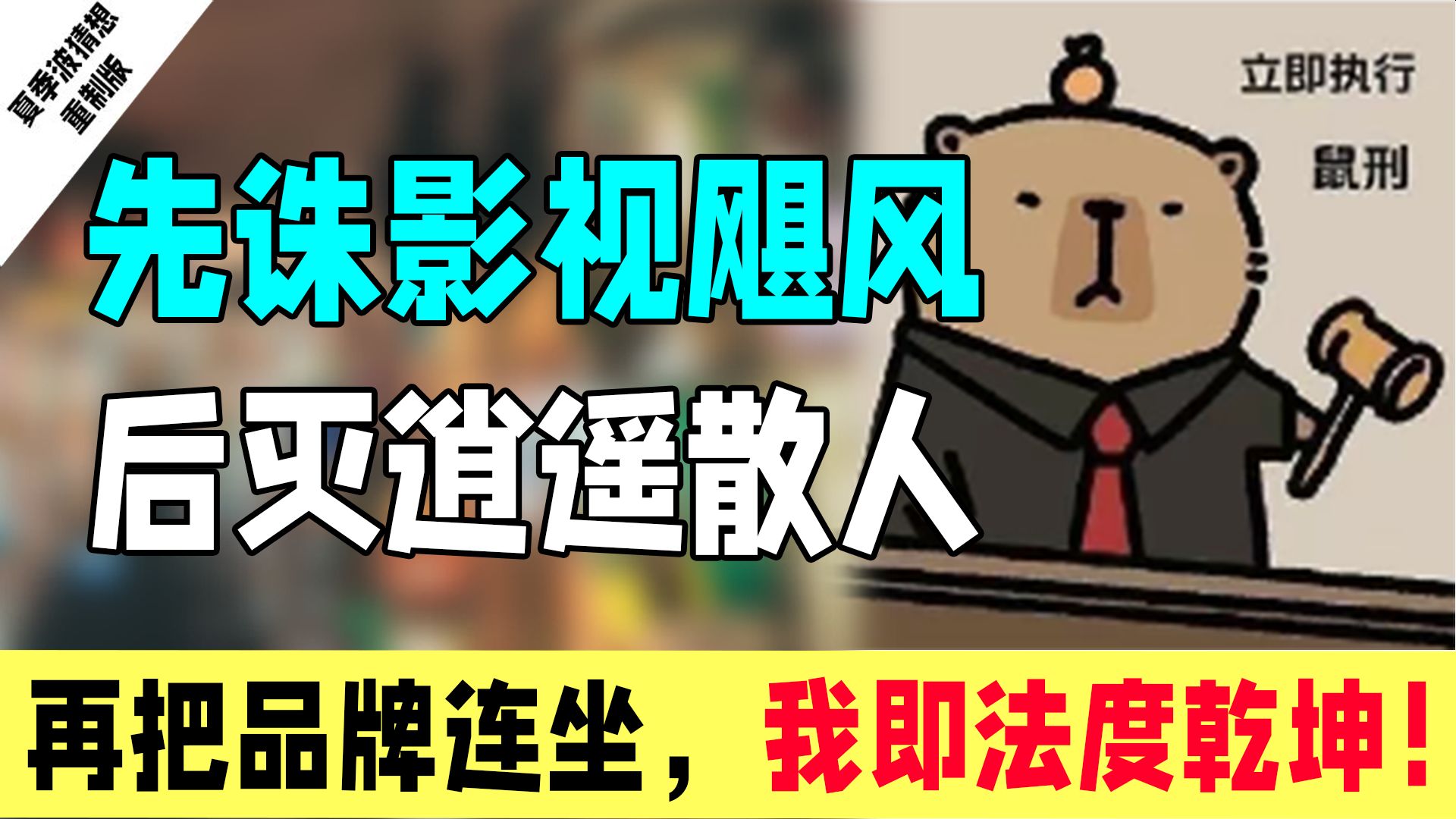 先诛影视飓风，后灭逍遥散人，再把品牌连坐，我即法度乾坤。