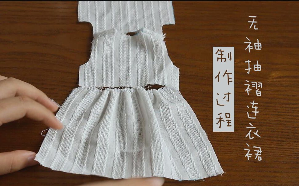 无袖抽褶连衣裙缝纫制作过程 ヾ(o)