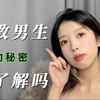 为什么男生需要调教
