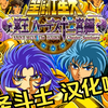 电脑PC运行PS2模拟器游戏（PCSX2 1.7）圣斗士星矢：冥王哈迪斯十二宫编 中文版1080P_演示