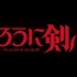《浪客剑心》全新TV动画公开预告 2023年播出