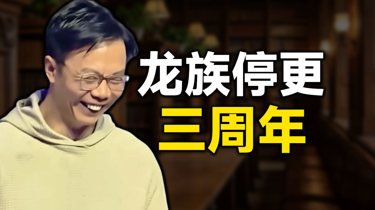 《龙族》停更三周年！江南全力捞钱，发布会露出诡异笑容