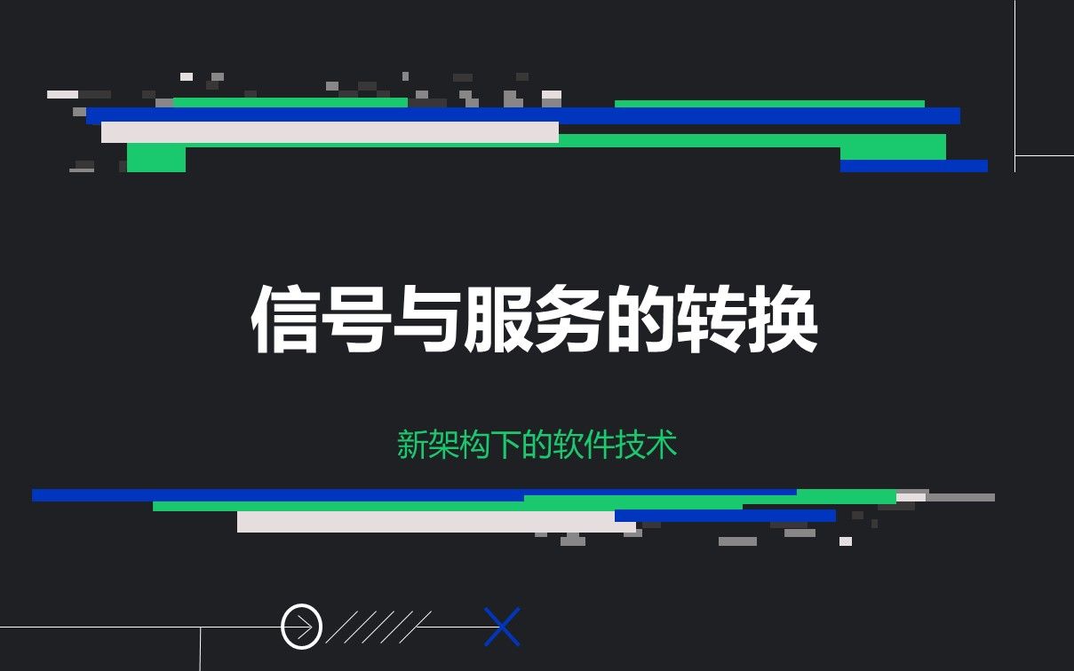 06 信号与服务的转换