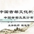 【河南大学】中国古都文化【全70讲】