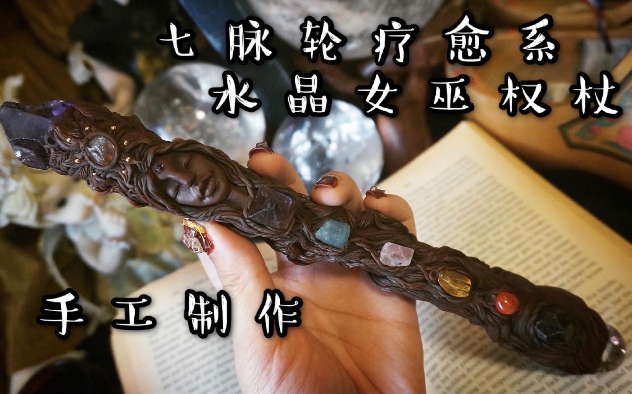 【手作魔杖】女巫的制杖时刻！手工制作七脉轮疗愈水晶女巫权杖