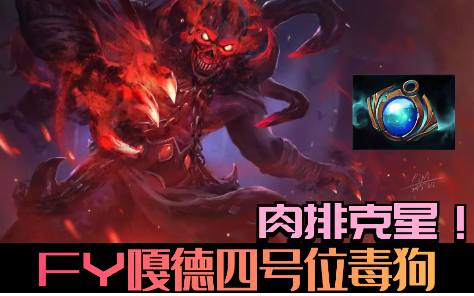 【老王dota2】Fygod操刀毒狗!攻守兼备!肉排克星!哔哩哔哩 (゜゜)つロ 干杯~bilibili