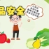 【大学生组二等奖】食品安全科普视频
