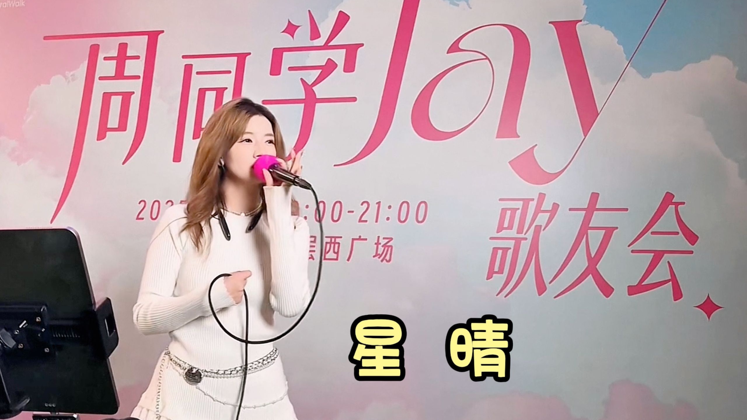 【路演主播NO.1】雪梨今晚周杰伦歌友会治愈翻唱《星晴》依然超好听！（ID：雪梨阿雪梨）