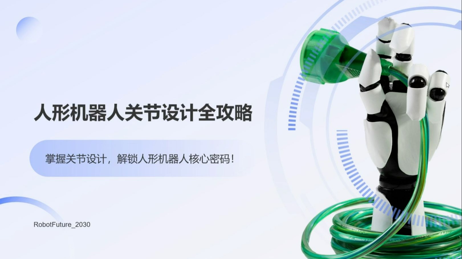 1.1-人形机器人关节对电机的核心要求