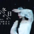 【白茔】冬日 - SNH48 teamX《遗忘的国度》剧场公演曲翻唱 - 圣诞快乐！翻唱NO.71