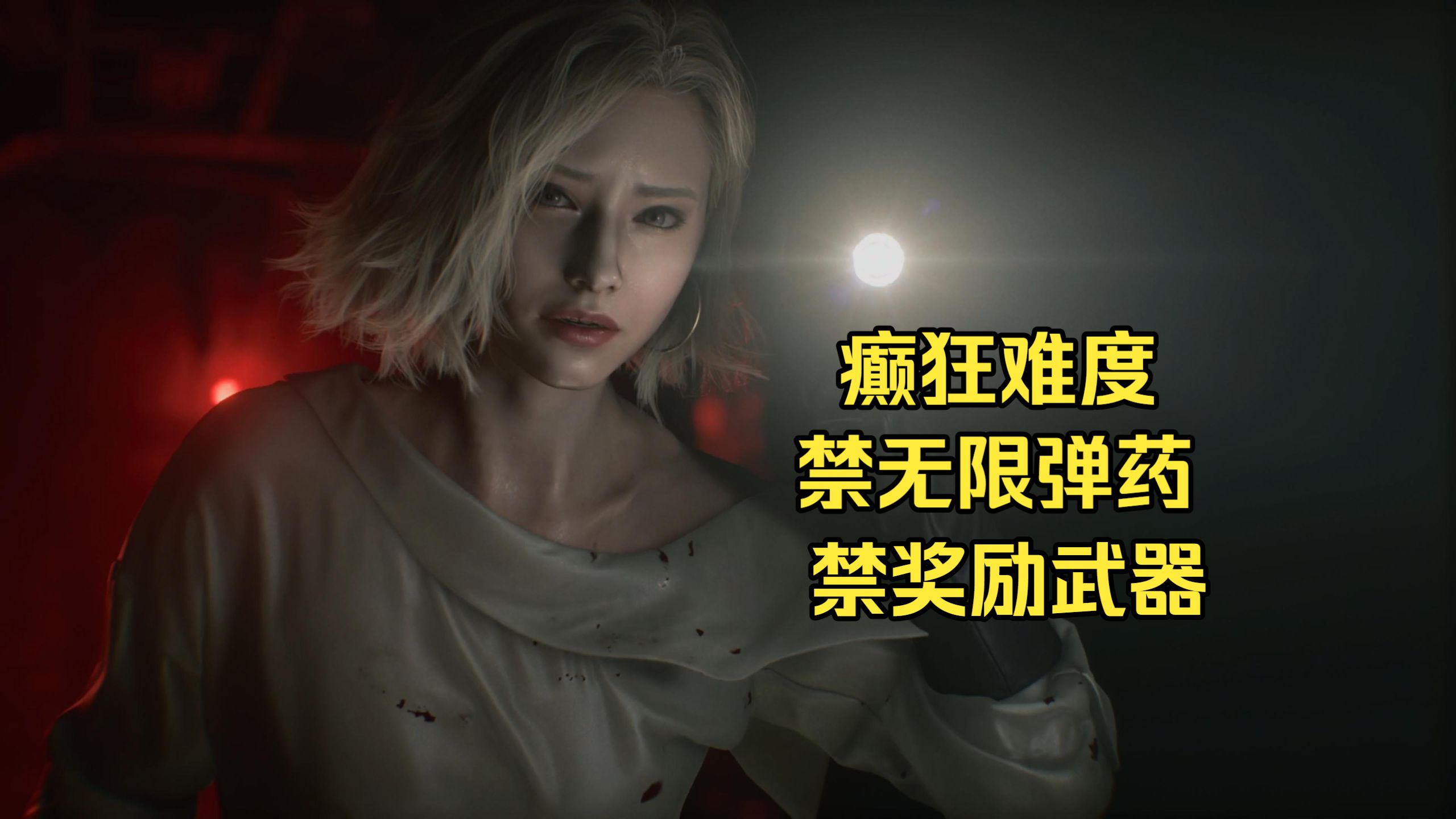 《生化危机9：安魂曲》癫狂难度禁无限弹药、禁奖励武器流程攻略 序章