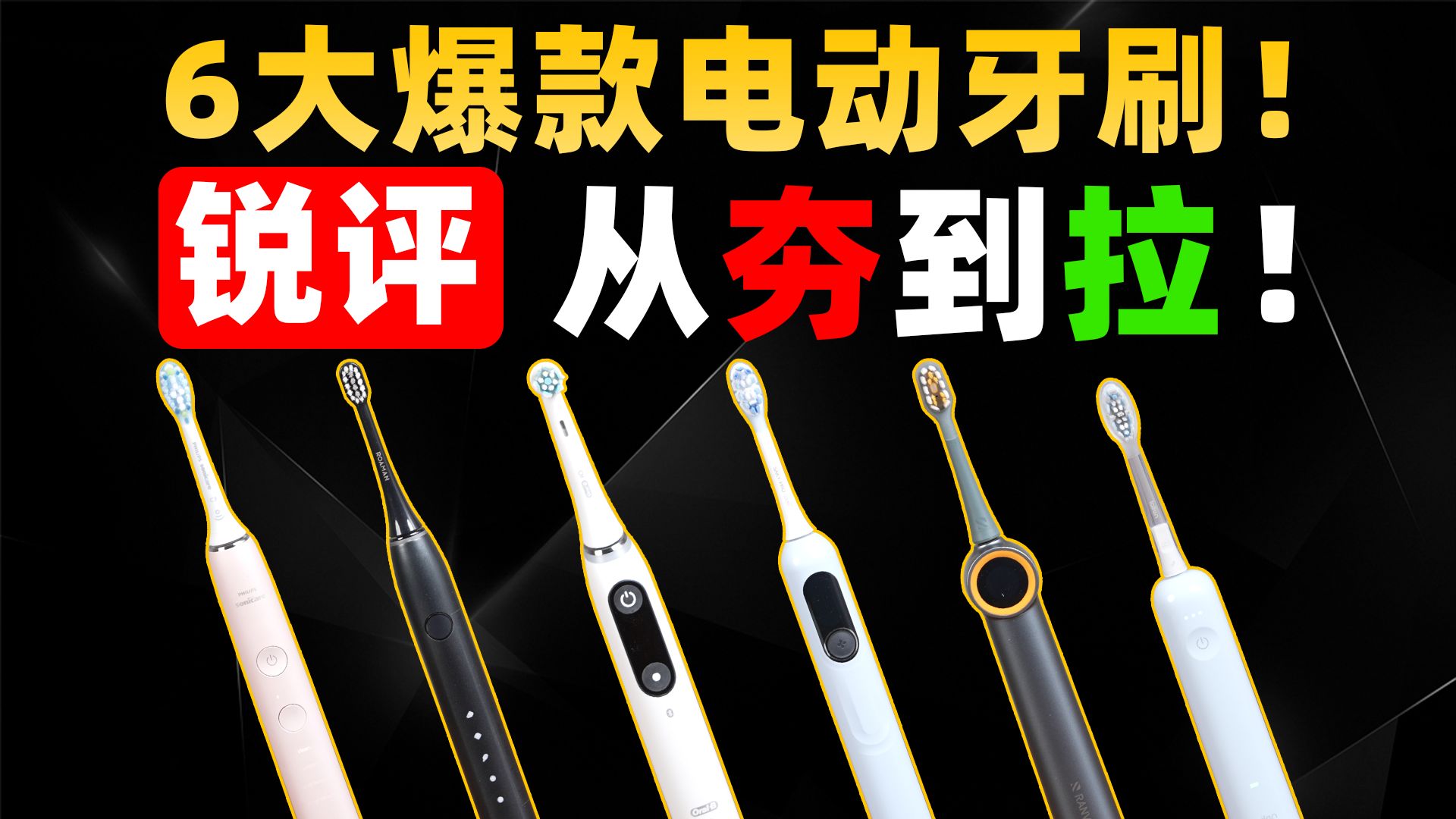 【无广红黑榜】2026电动牙刷实测推荐！耗时100天，自费上万，测评出100-2000元，各价位性价比电动牙刷！