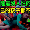 大案纪实丨大陆最没人性的男人！连自己的孩子都不放过