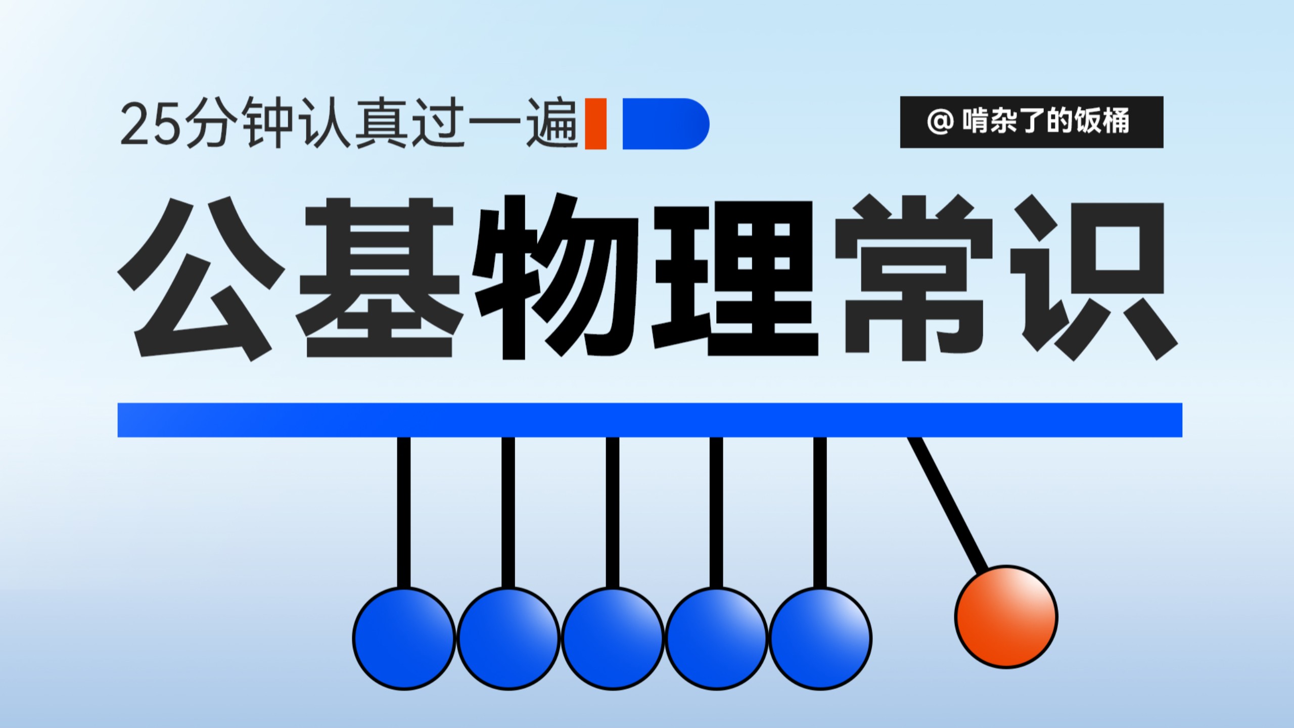 《公基物理常识》25分钟认真过一遍——查漏补缺