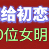 嫁给初恋的10位女明星，初恋总让人难以忘怀，你认同吗