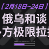 【2月18~24日全球局势】美国军方高层大清洗、德国大选结果、马斯克爆料、俄乌和谈极限拉扯、美韩挑衅半岛、中东动态、亚太动态、俄乌动态、非洲动态