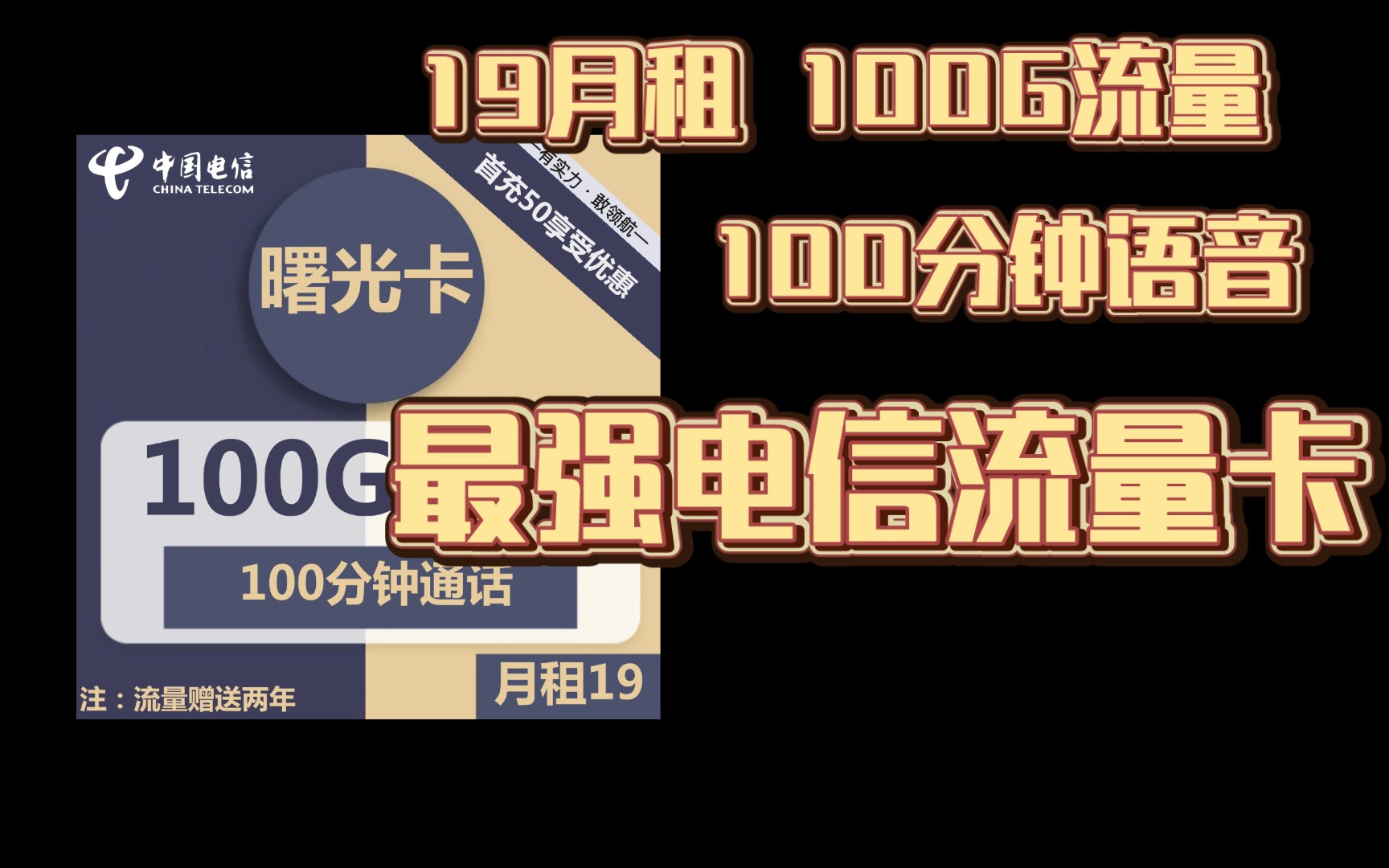 最新19月租100G的电信流量卡,只能说这就是性价比!哔哩哔哩bilibili