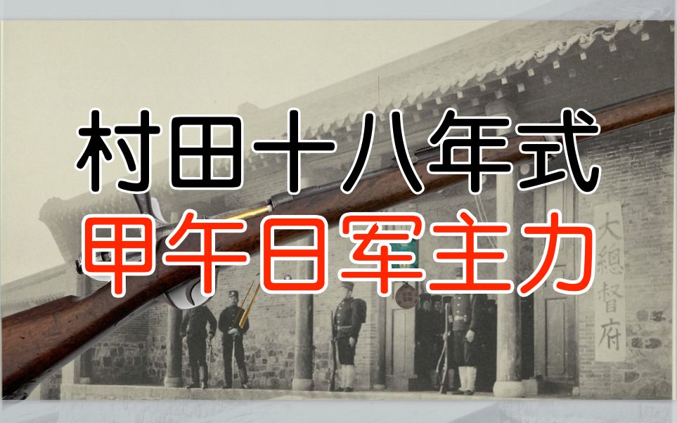 【五七工厂】村田铳 - 日本步枪的起点