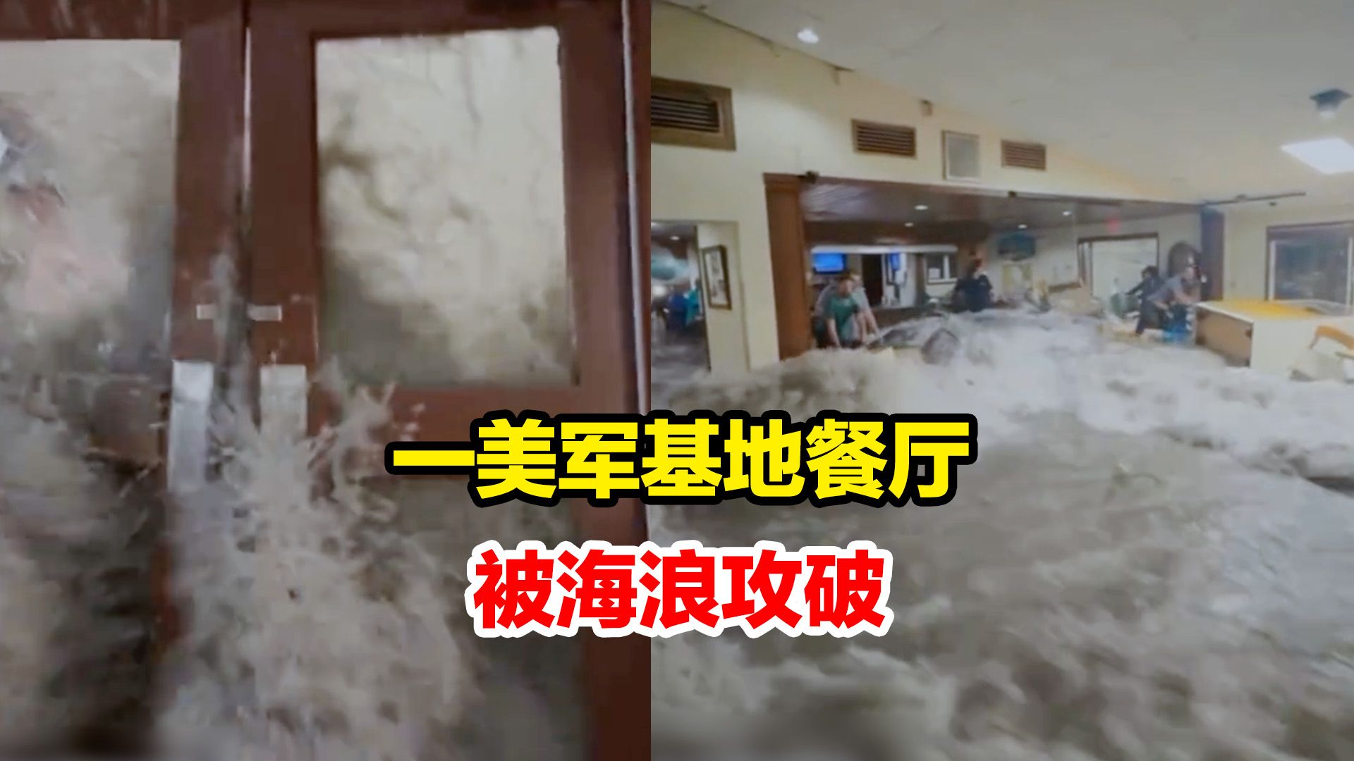 巨浪袭击马绍尔群岛的美国陆军基地,海水冲破大门涌入室内,致一人受伤哔哩哔哩bilibili