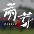 重磅发布！华南农业大学研究生招生宣传片。