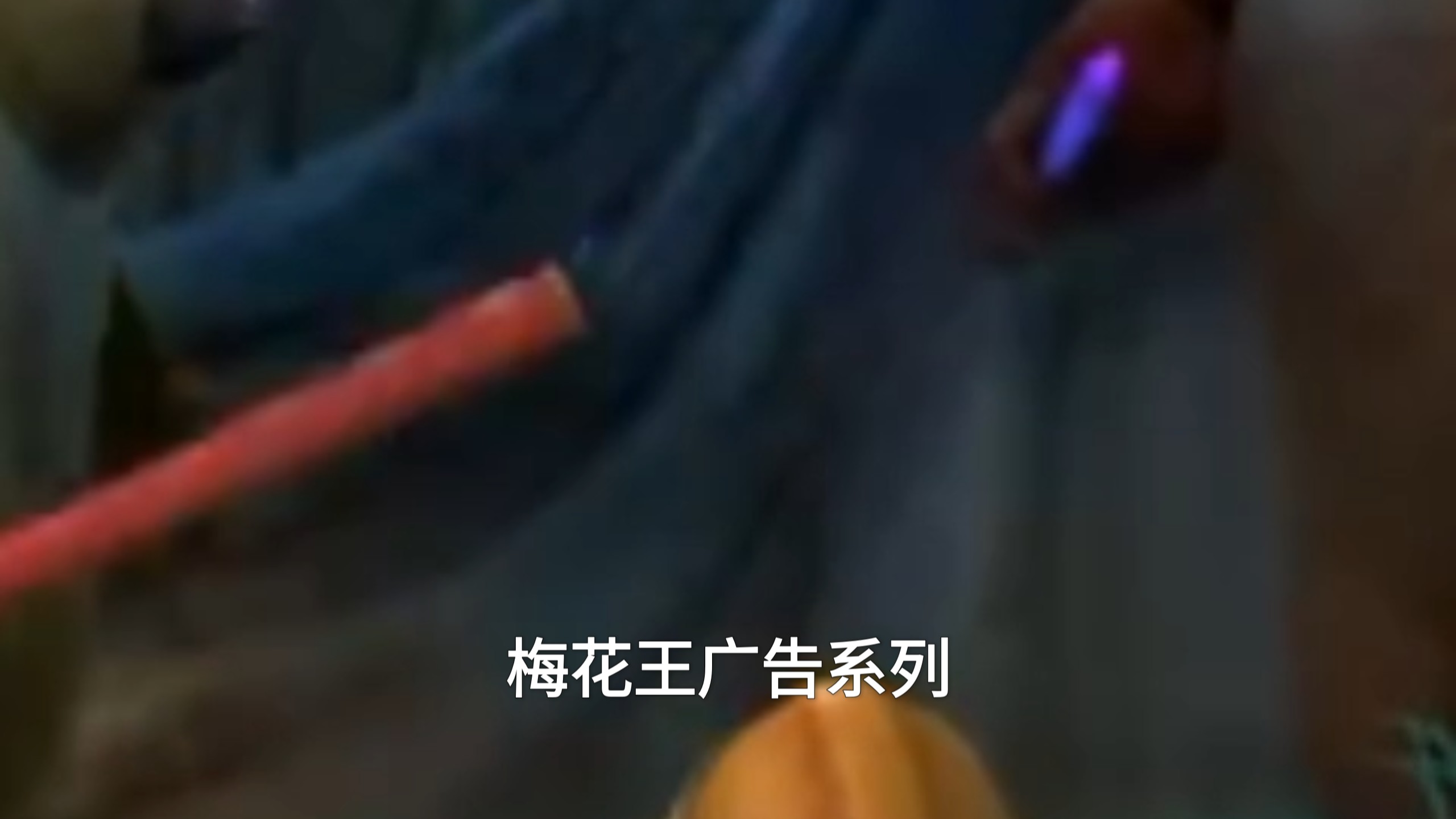 梅花网等待更新广告中合集 4.0