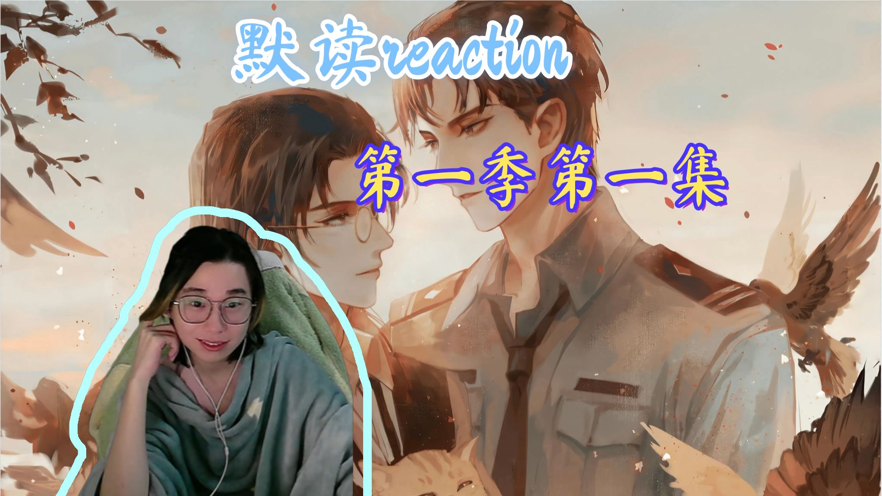 【充电专场】】【默读第一季reaction】【01】