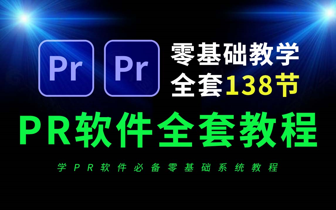 【PR教程136节合集】从零开始学视频剪辑新手入门教程(2025全新实用版)-索马里小巨人-pr-哔哩哔哩视频