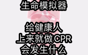 【LIFE生命模拟器】给“健康人”上来就做CPR会发生什么