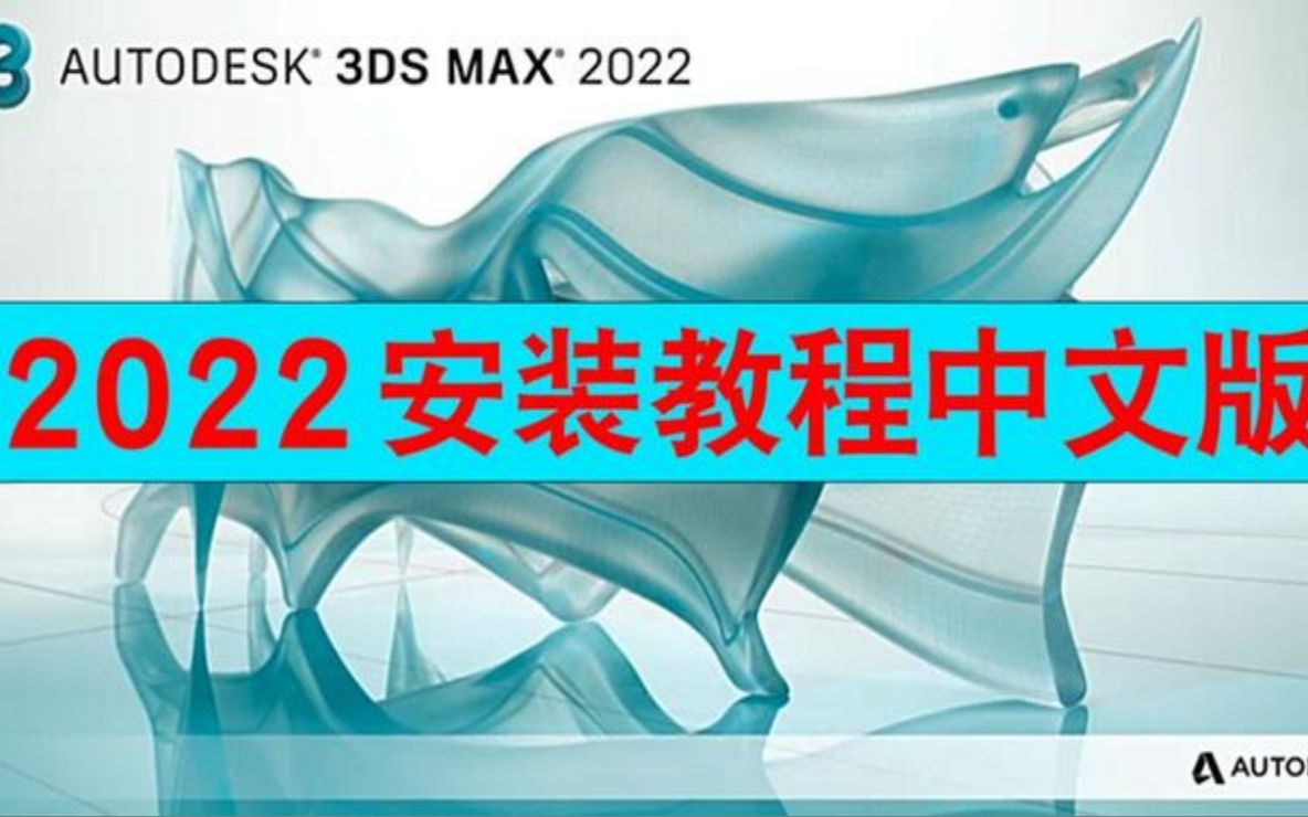 3Dmax2022下载安装3dsmax2022安装教程3dsMax2022中文版版本下载安装（有下载链接）