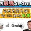 每月送 150美元免费额度！马斯克放大招啦，最强AI模型：xAI的Grok3模型发布随便用！Grok3丨埃隆·马斯克丨xAI丨思维链丨人工智能丨Deepseek