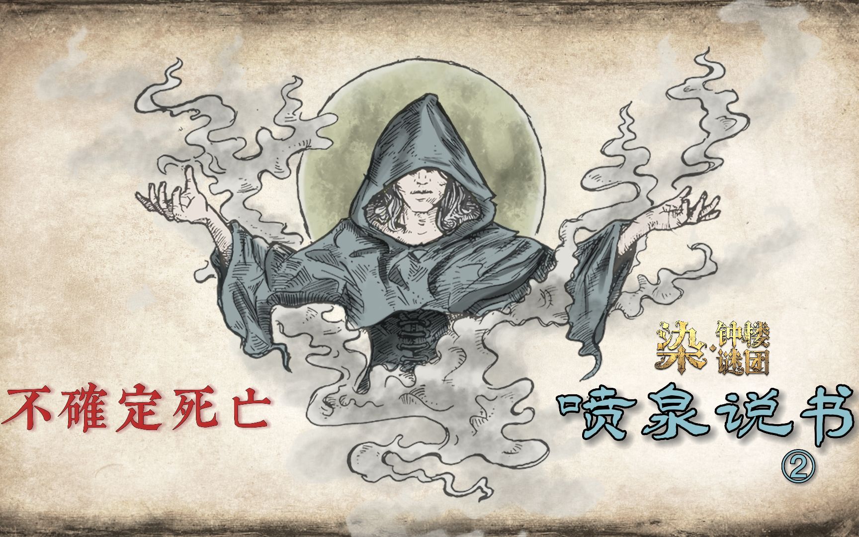 【血染钟楼】血染专营店开的最多的剧本究竟好玩儿在哪儿？