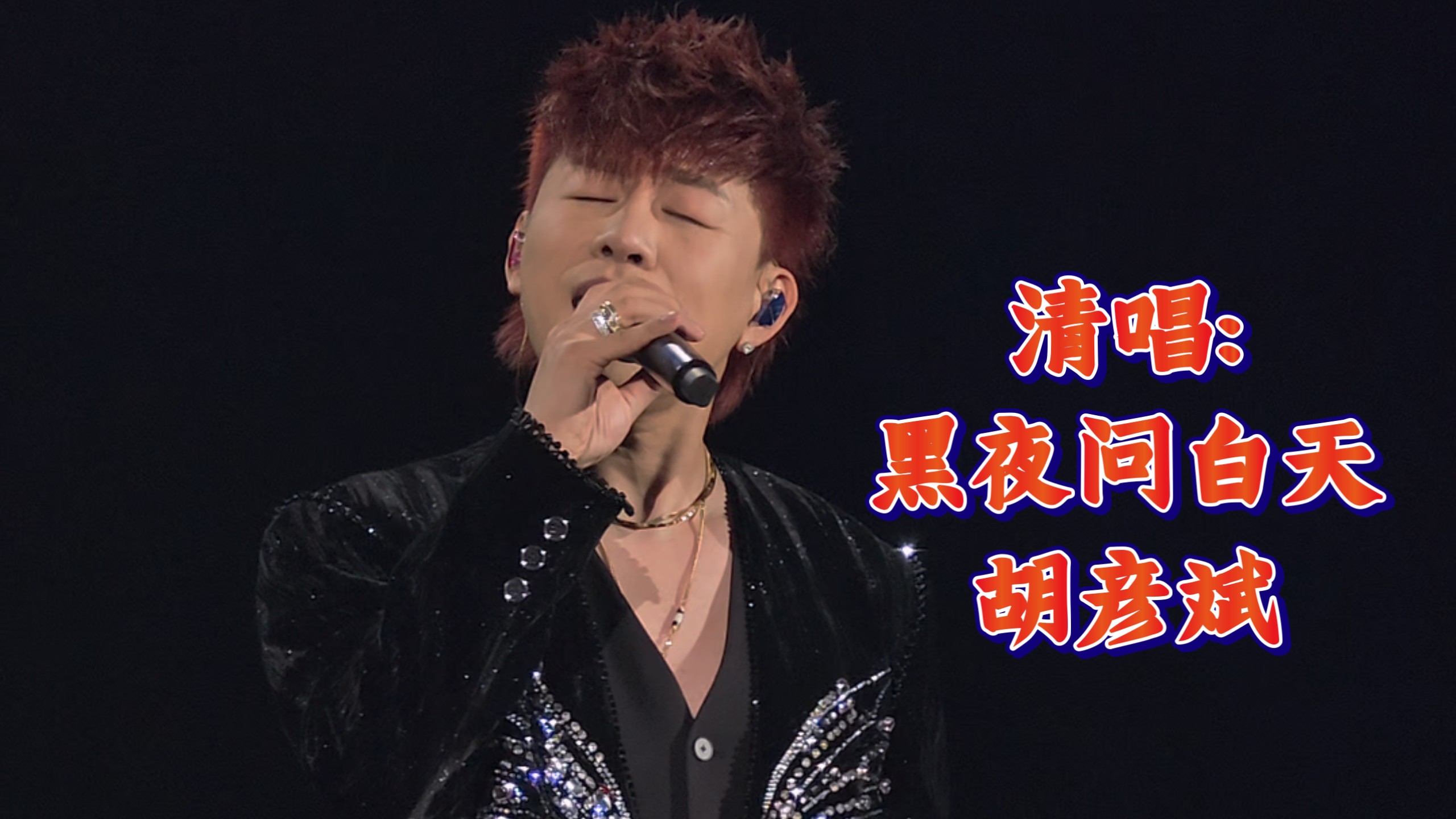 「黑夜问白天」胡彦斌 【12.31金华站】2025「是一场烟火·刹那」巡回演出