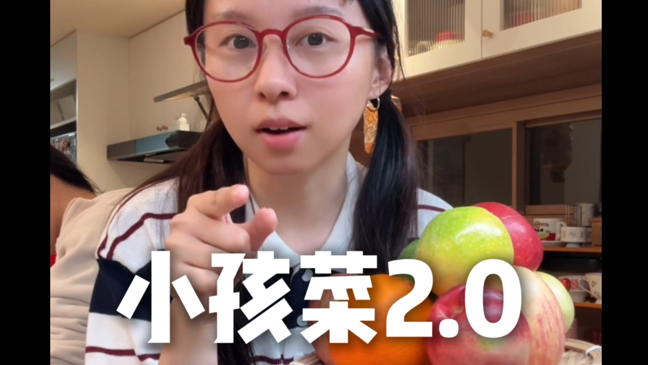 用小孩菜招待好朋友吧
