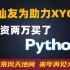 仙友为助力XYG，集资两万买了Python，整整400集(Python入门+数据分析+项目)2022年全新合集大整理,白