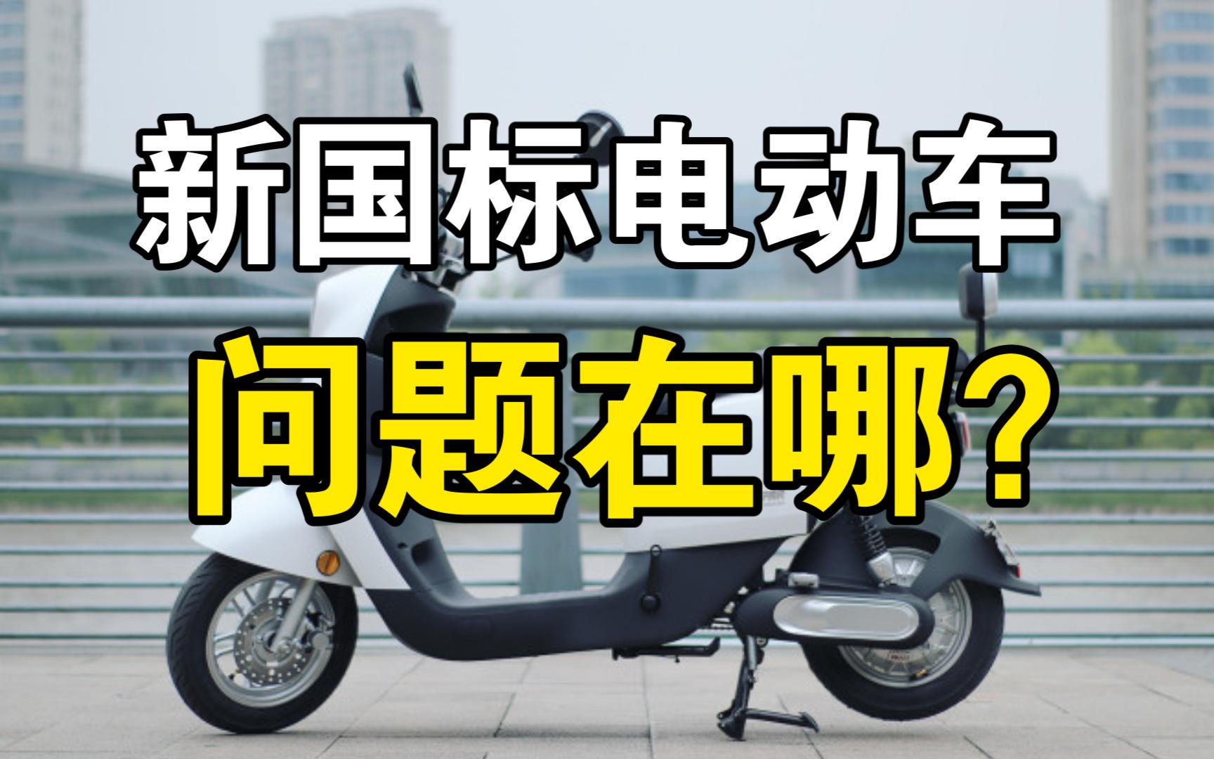 新国标电动车人人喊打，问题到底出在哪里？ 章北海official 章北海official 哔哩哔哩视频