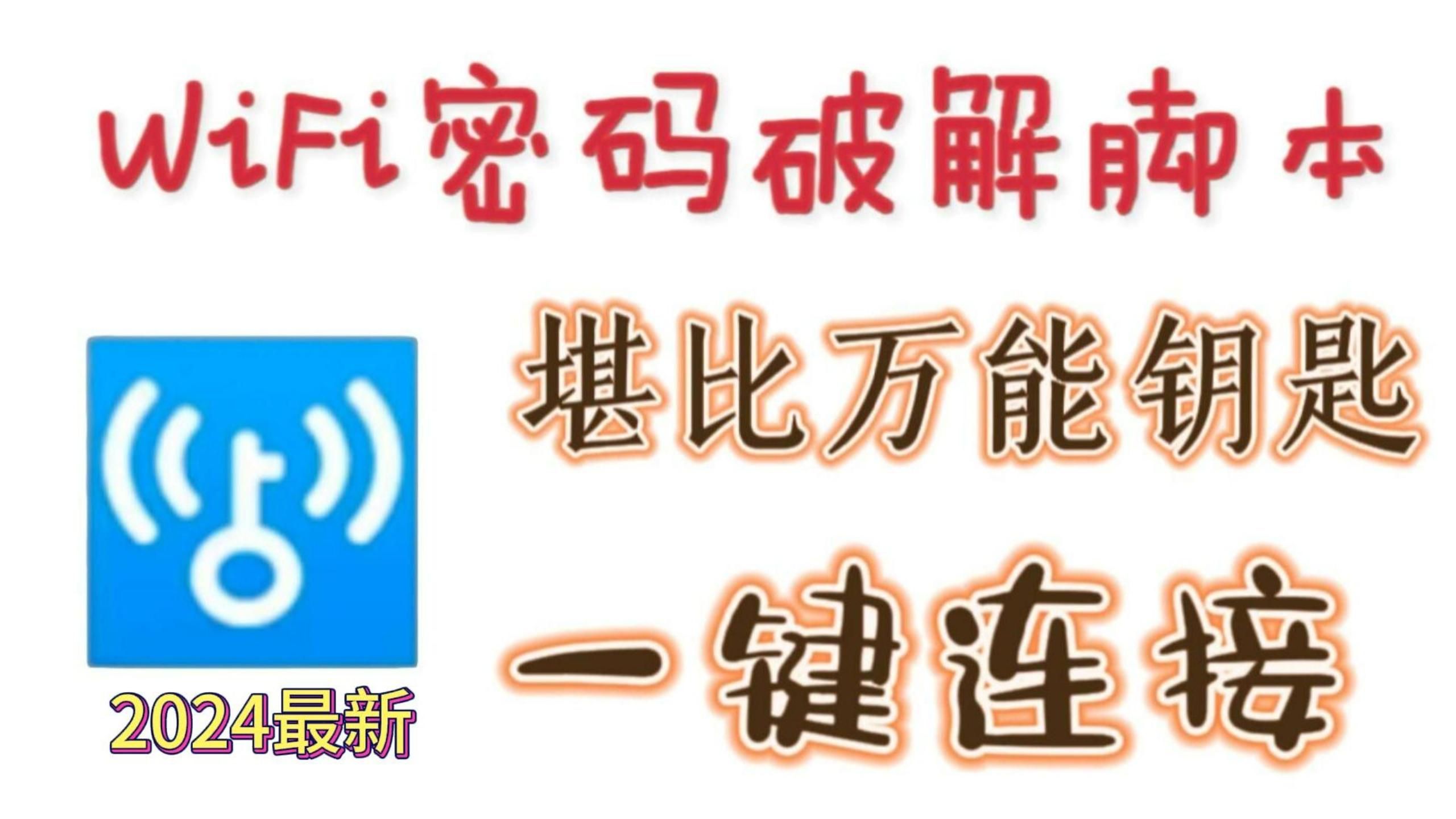 【WIFI破解】教你如何用Python轻松搞定附近WIFI密码，没流量不担心，实现流量自由~（附源码)