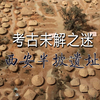 考古未解之迷：半坡遗址，陶瓮棺里藏着哪些远古秘密