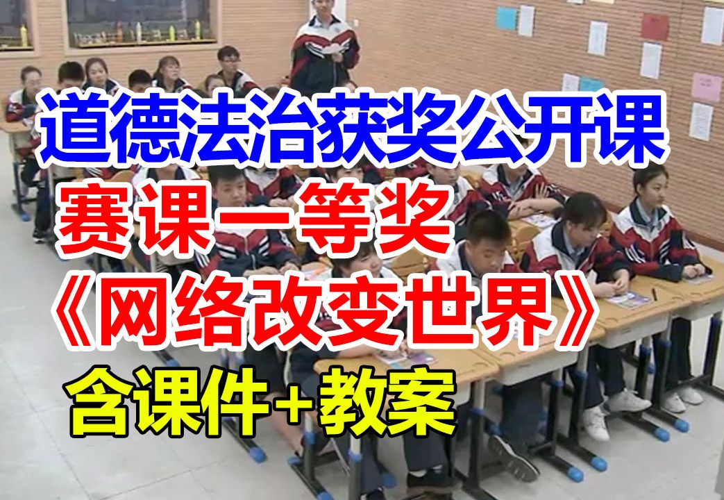 《网络改变世界》【公开课】初中道德与法治优质课 八年级上册【赛课一等奖】李老师-含课件教案