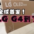 LG G4/C4到货了，全球首发！一起来看下LG旗舰机型表现如何