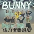 【张楚寒】「Bunny」练习室舞蹈版、小兔子就快跳到你的心里去啦！
